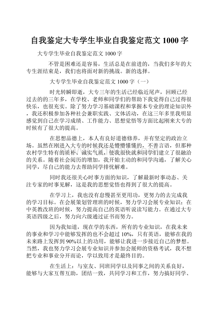 自我鉴定大专学生毕业自我鉴定范文1000字.docx