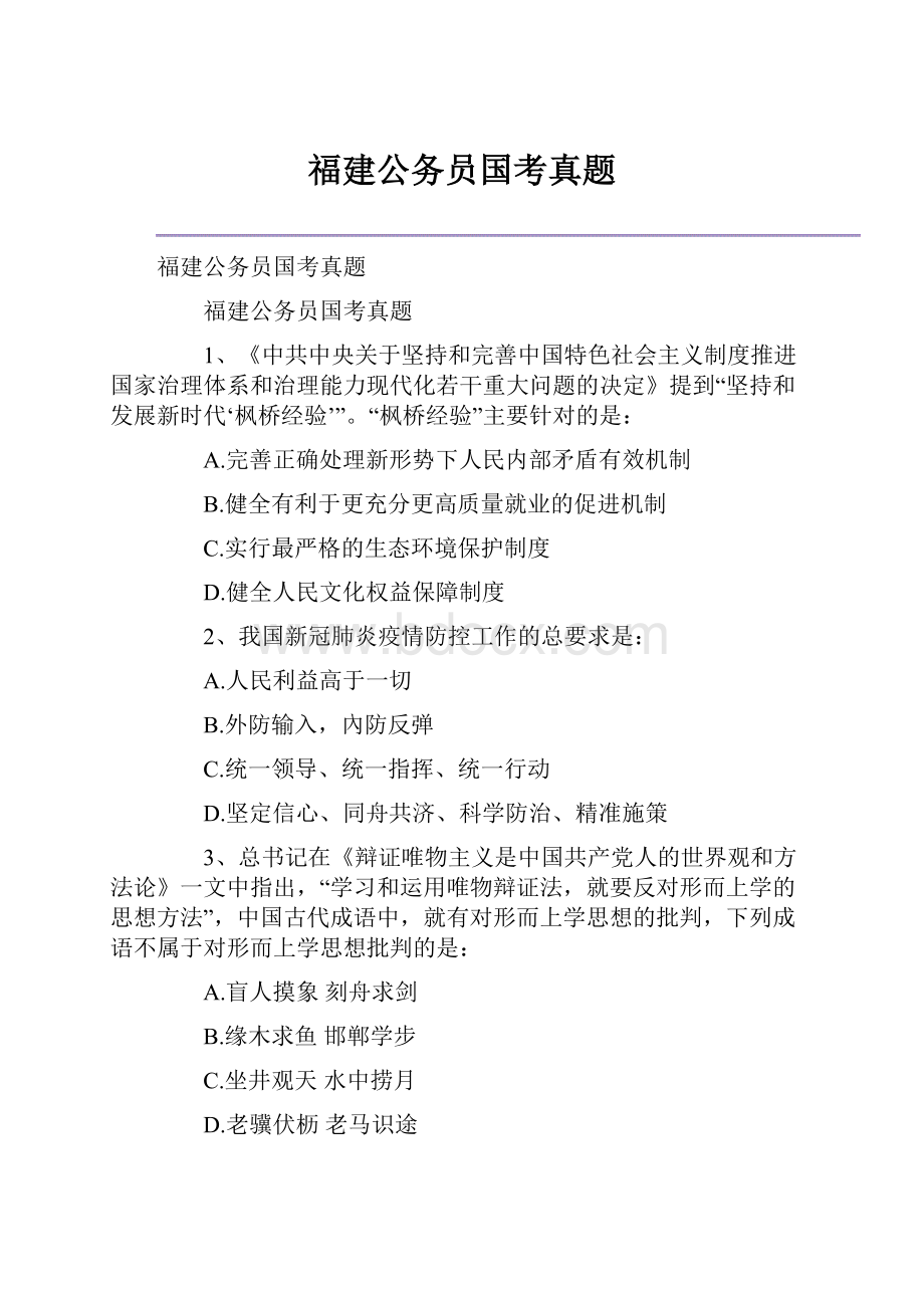 福建公务员国考真题.docx