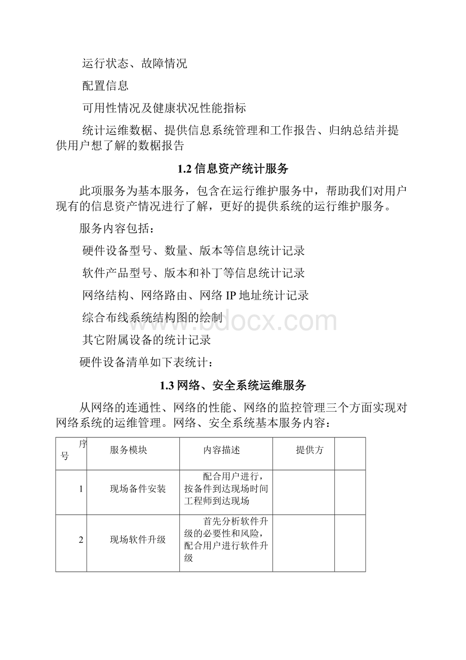 IT运维服务方案信息运维服务方案.docx_第2页