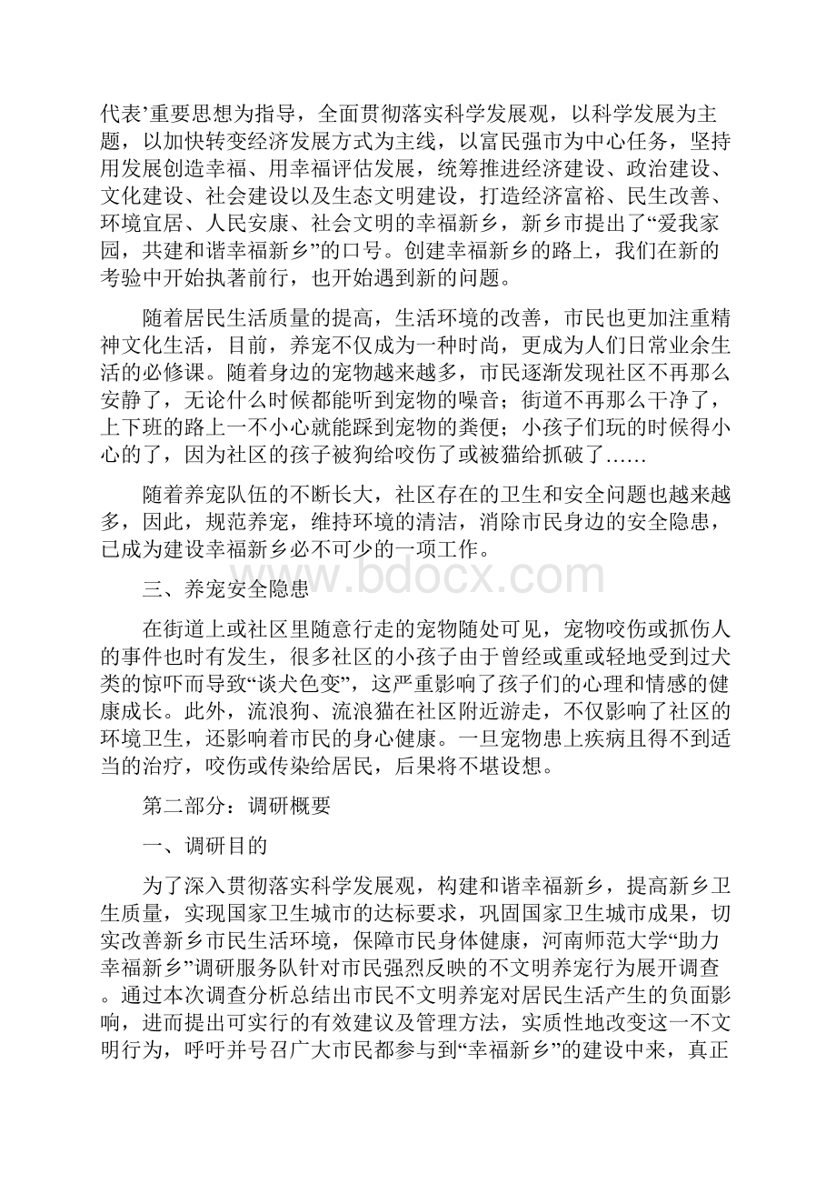 文明养宠调研报告.docx_第3页