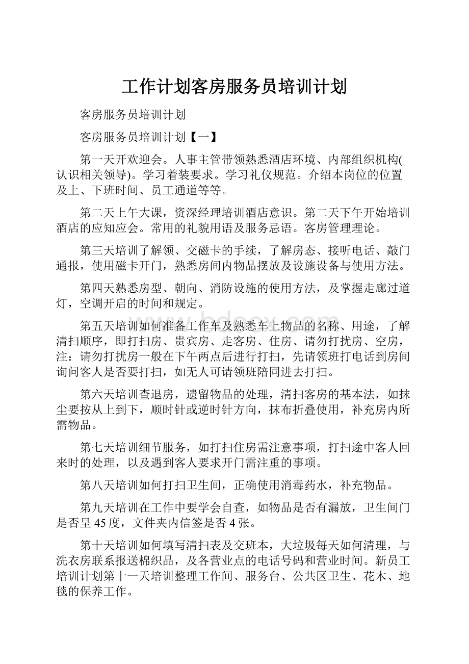 工作计划客房服务员培训计划.docx_第1页