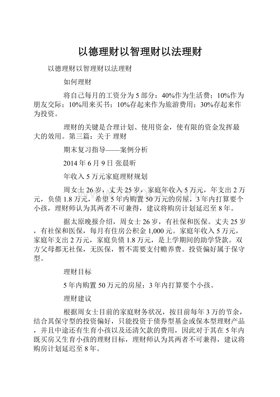 以德理财以智理财以法理财.docx