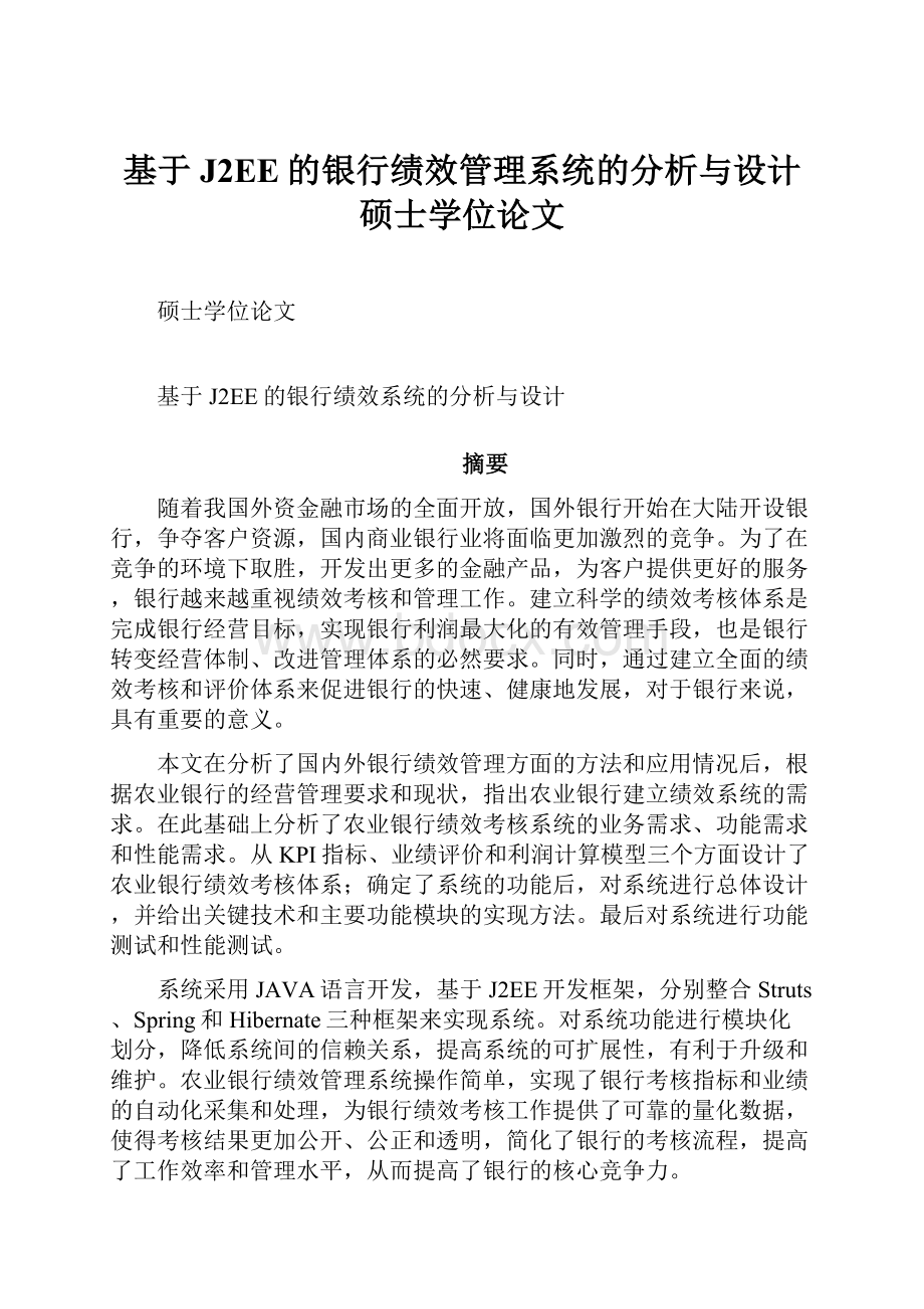 基于J2EE的银行绩效管理系统的分析与设计硕士学位论文.docx_第1页