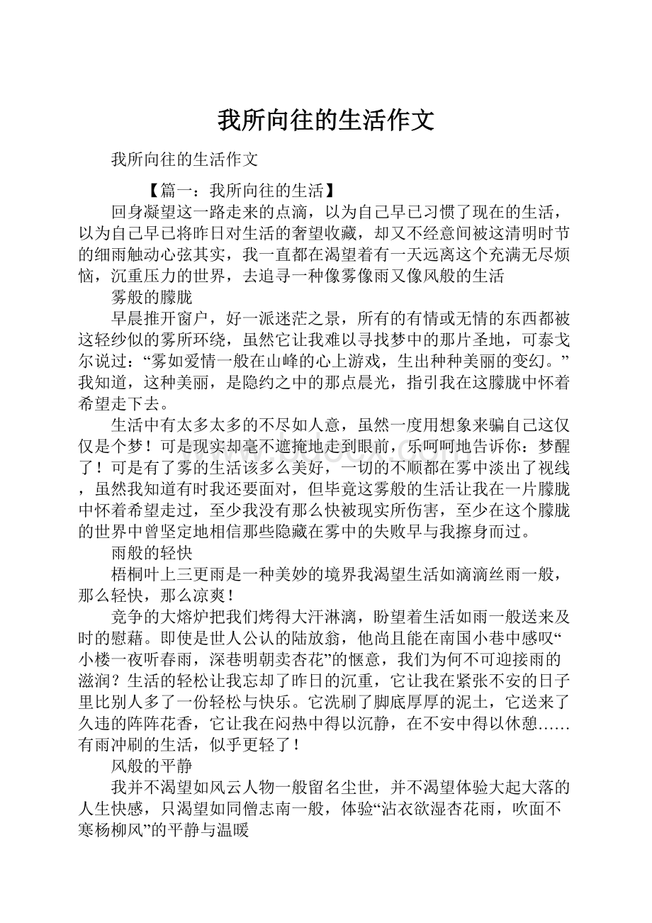 我所向往的生活作文.docx