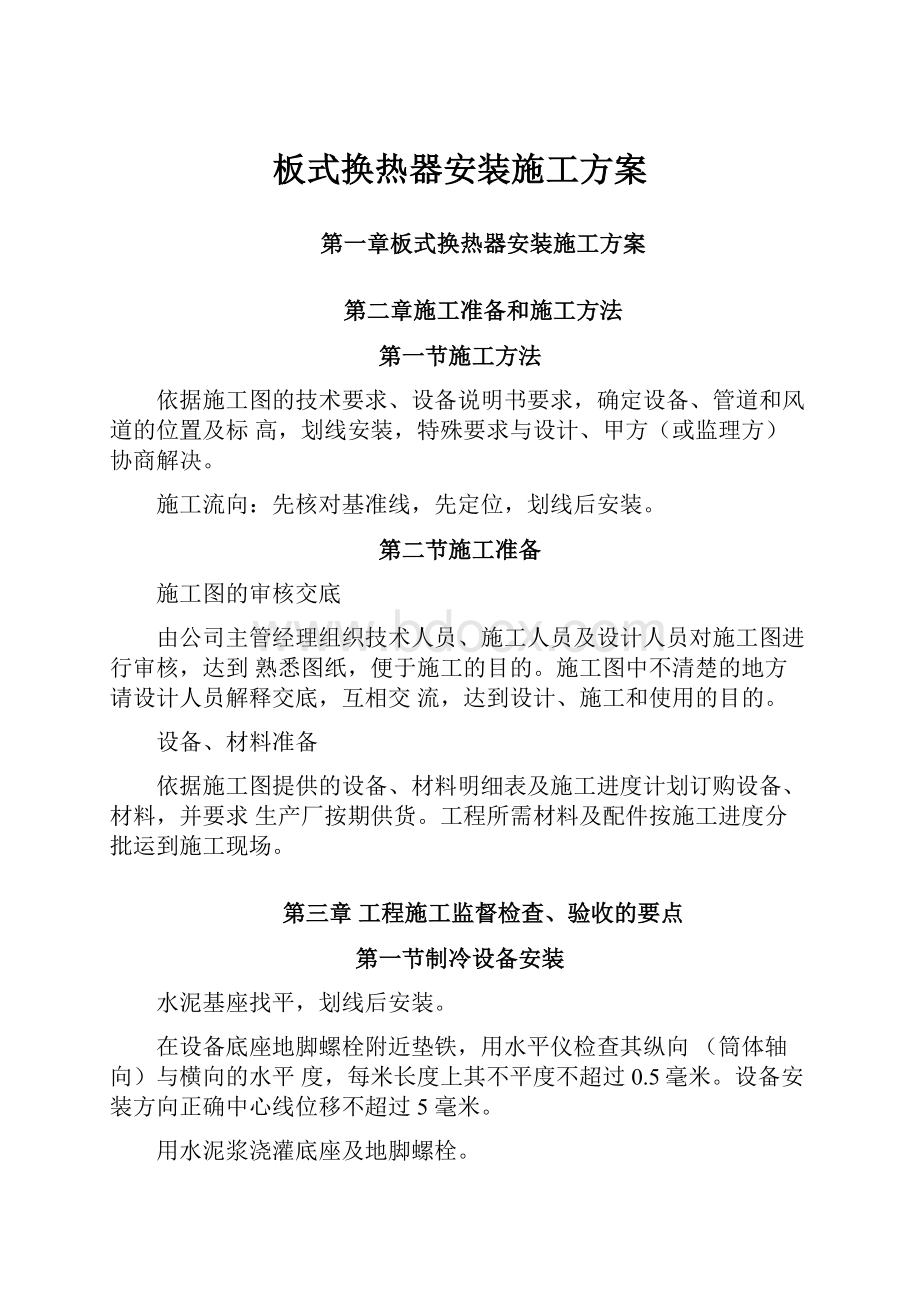 板式换热器安装施工方案.docx_第1页