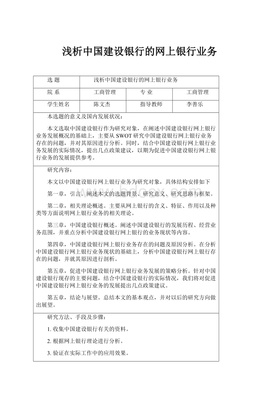 浅析中国建设银行的网上银行业务.docx_第1页