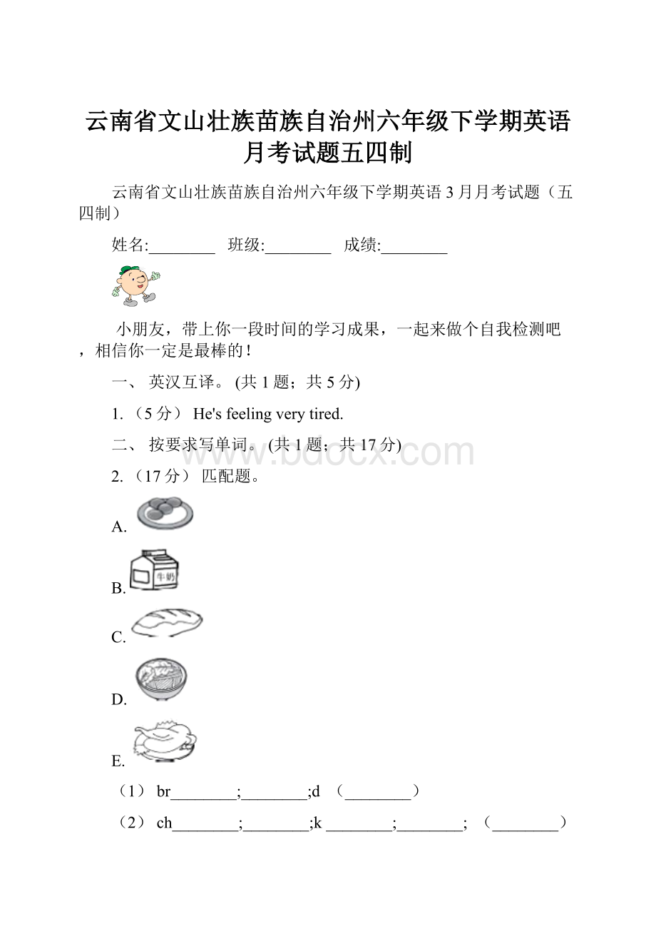 云南省文山壮族苗族自治州六年级下学期英语月考试题五四制.docx