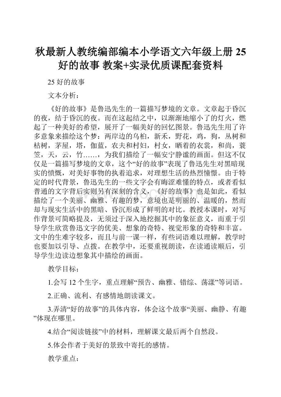 秋最新人教统编部编本小学语文六年级上册25 好的故事 教案+实录优质课配套资料.docx