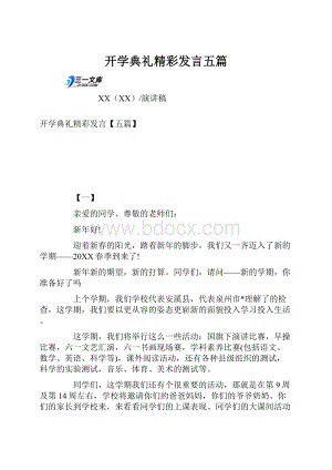 开学典礼精彩发言五篇.docx