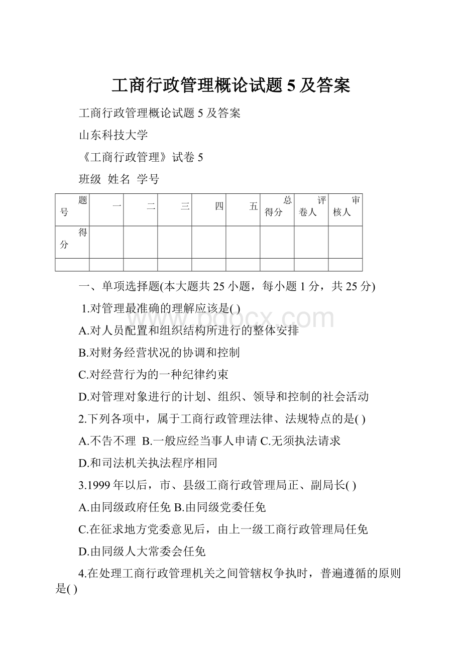 工商行政管理概论试题5及答案.docx