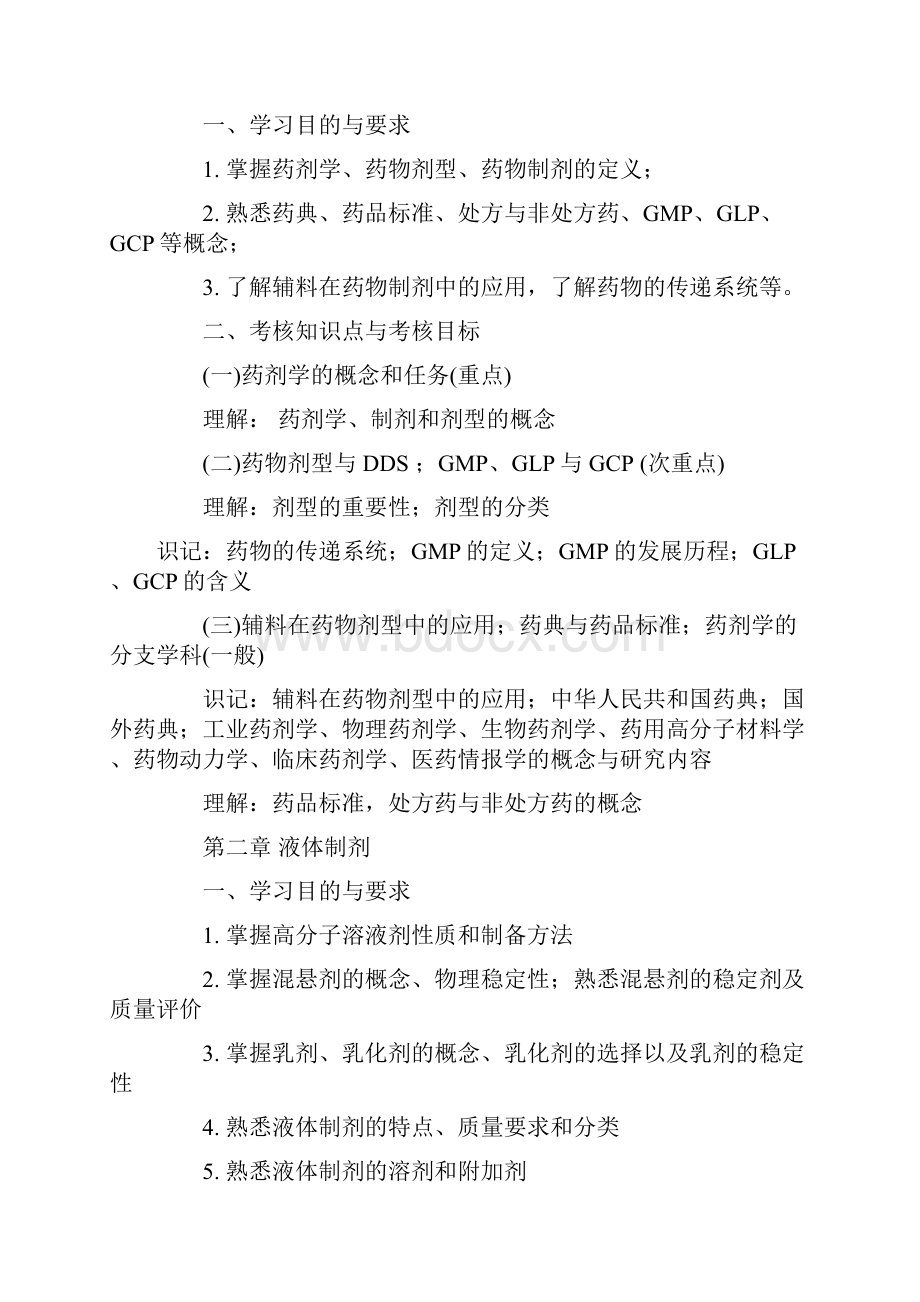 《药剂学》自考考试大纲湖北省教育考试院.docx_第2页