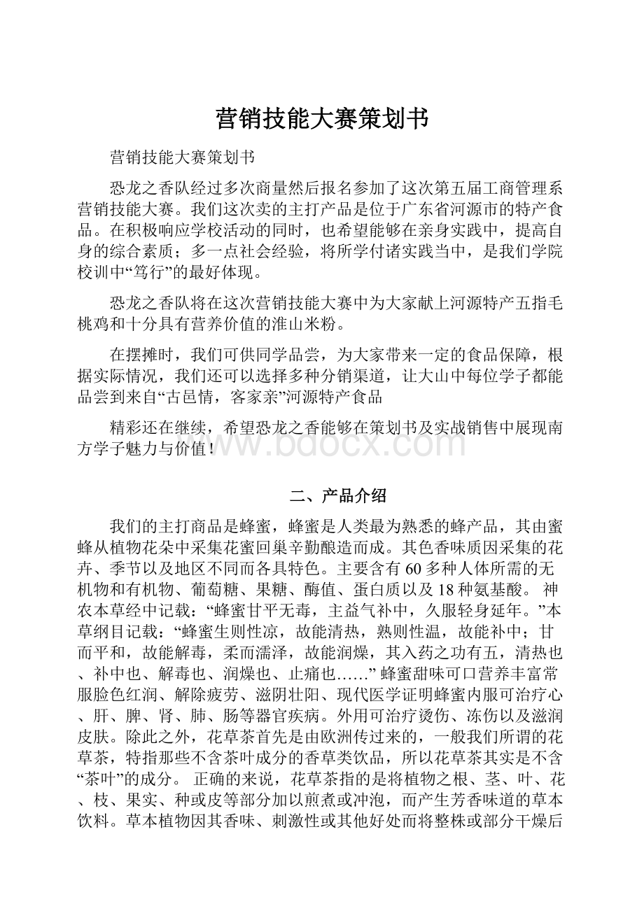 营销技能大赛策划书.docx_第1页