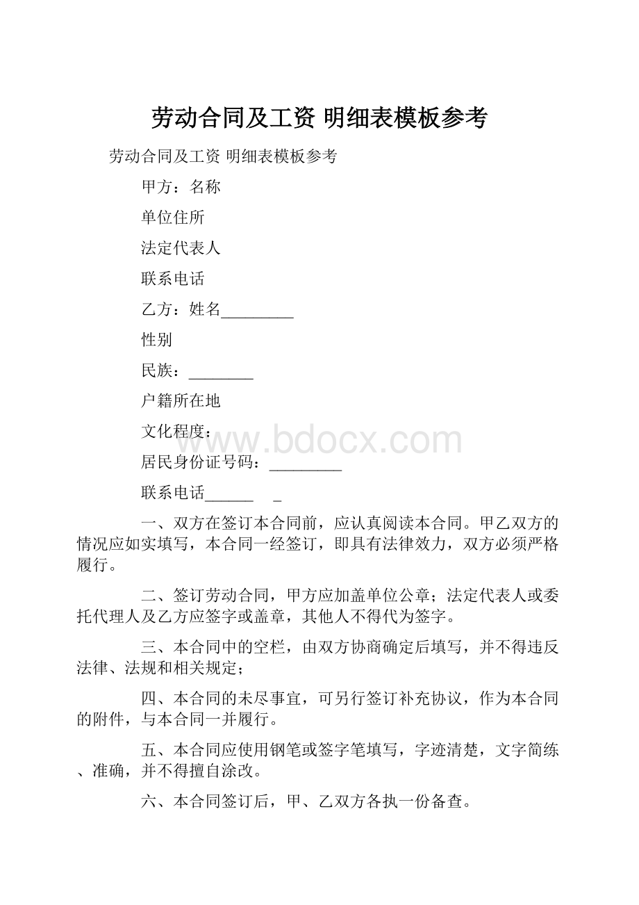 劳动合同及工资 明细表模板参考.docx