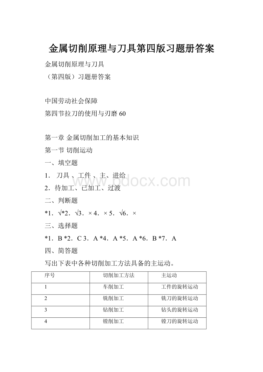 金属切削原理与刀具第四版习题册答案.docx