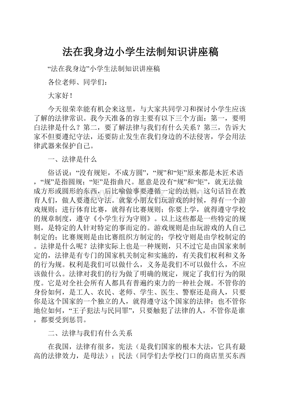 法在我身边小学生法制知识讲座稿.docx