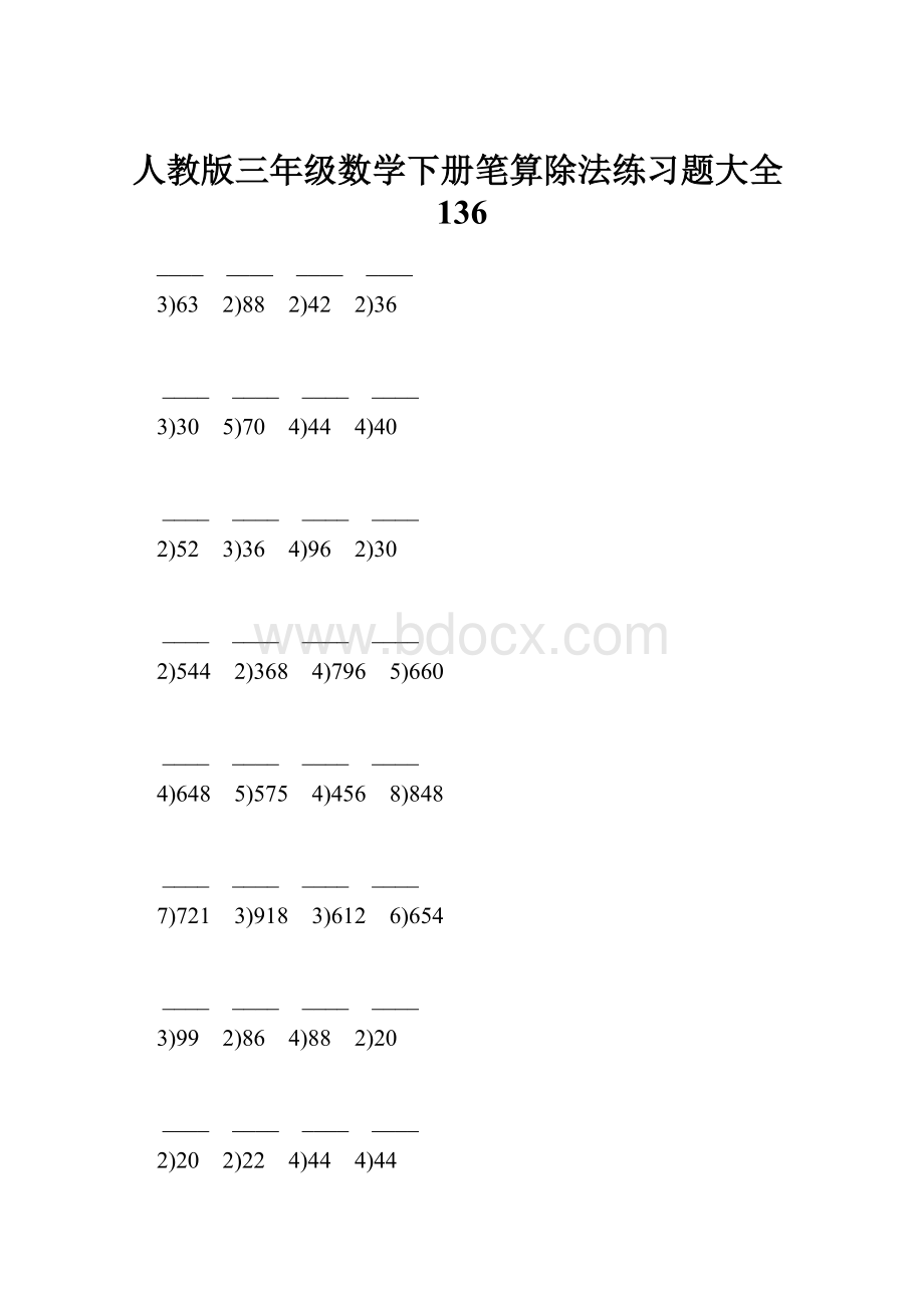 人教版三年级数学下册笔算除法练习题大全136.docx