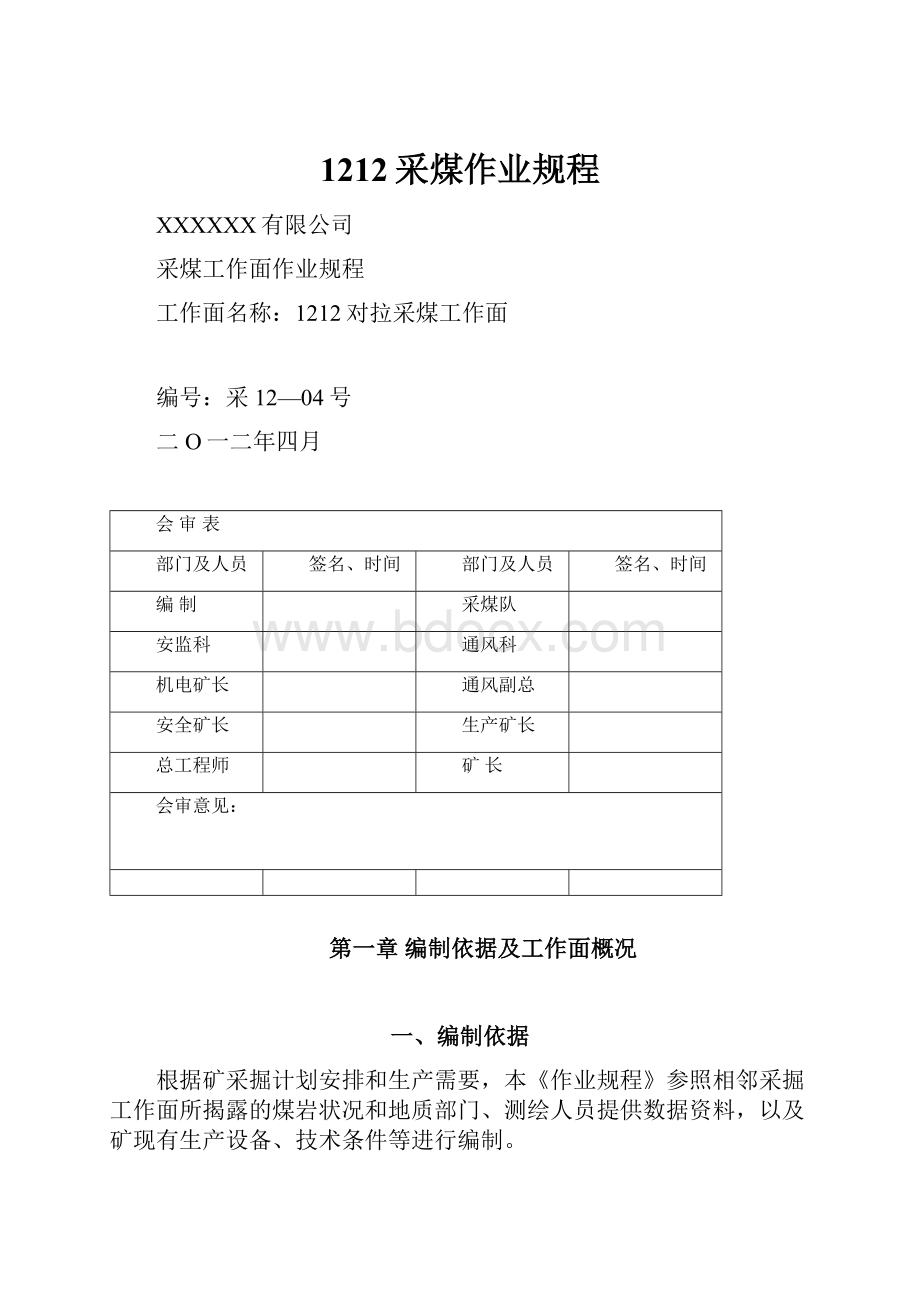 1212采煤作业规程.docx_第1页