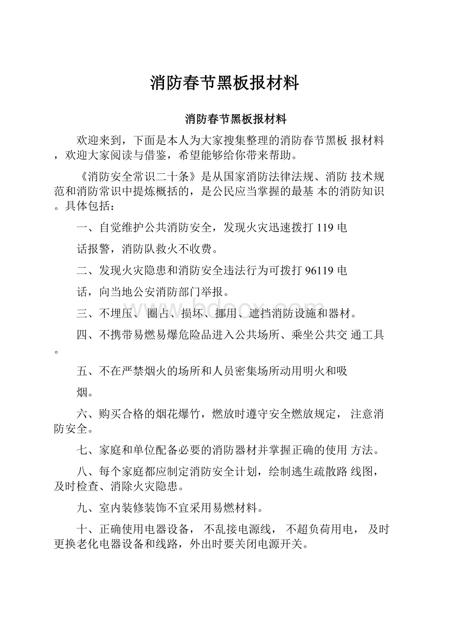 消防春节黑板报材料.docx_第1页