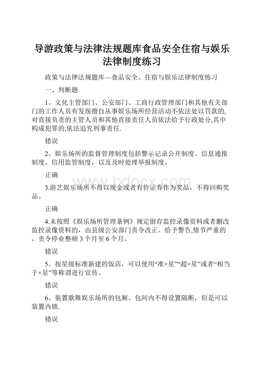 导游政策与法律法规题库食品安全住宿与娱乐法律制度练习.docx