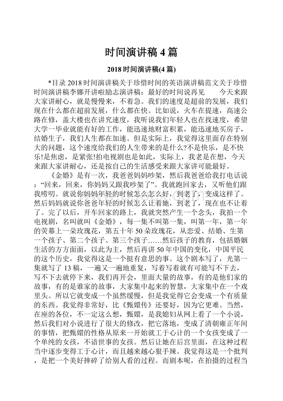 时间演讲稿4篇.docx