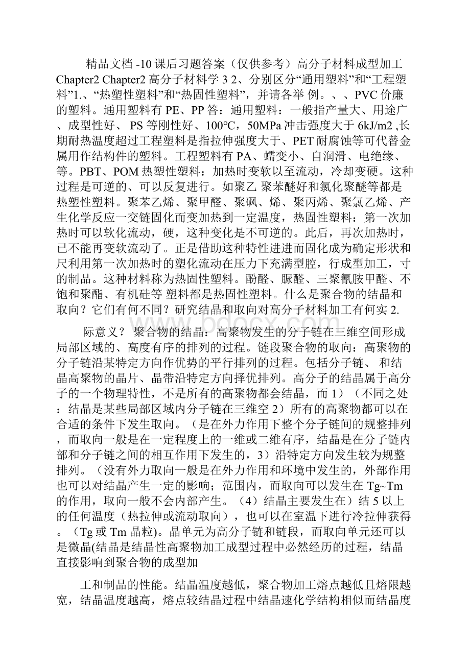 高分子材料成型加工唐颂超第三版课后习题答案仅供参考学习资料.docx_第2页