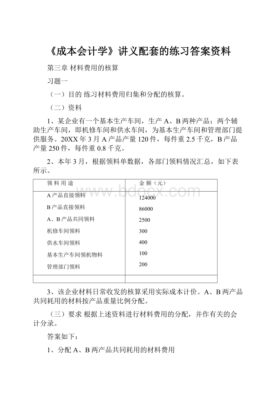 《成本会计学》讲义配套的练习答案资料.docx