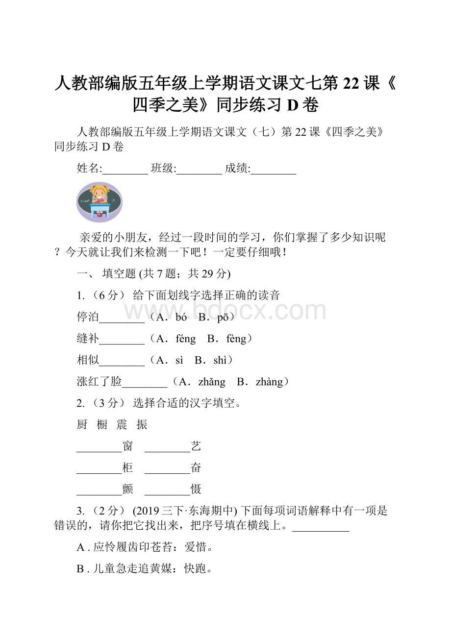 人教部编版五年级上学期语文课文七第22课《四季之美》同步练习D卷.docx_第1页