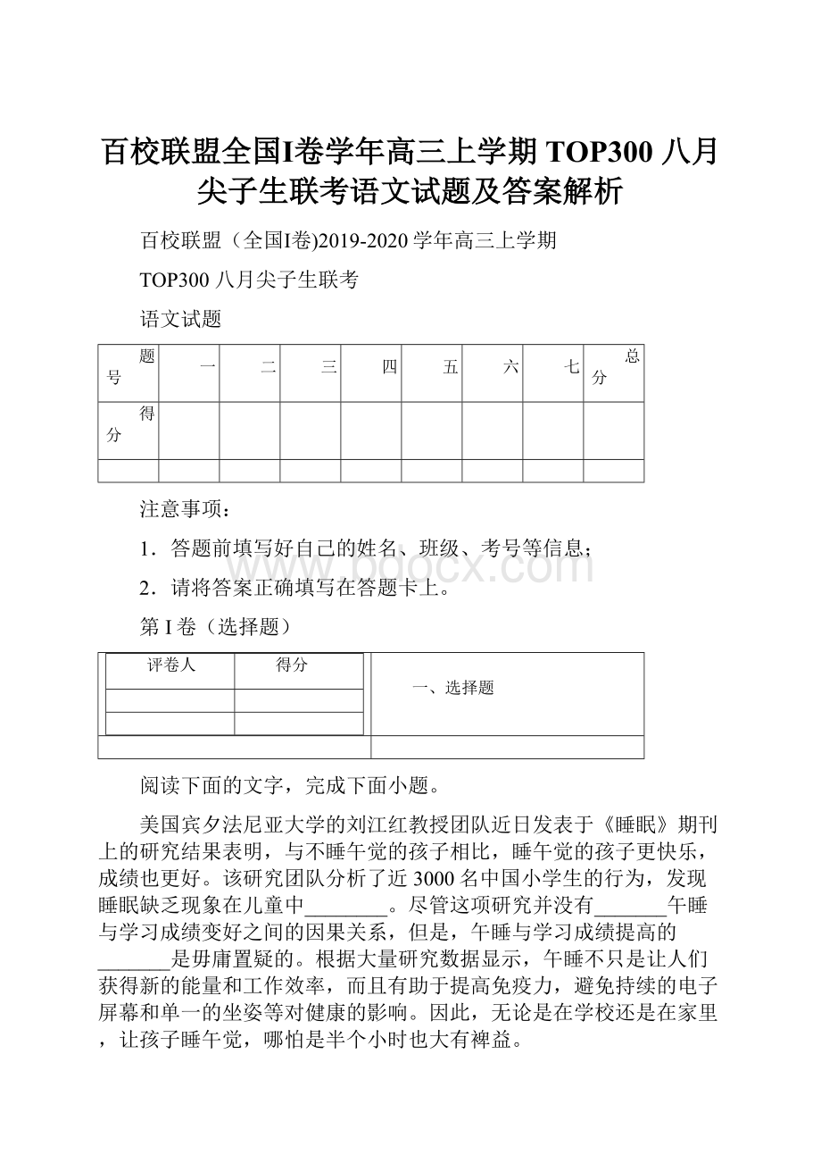 百校联盟全国Ⅰ卷学年高三上学期TOP300 八月尖子生联考语文试题及答案解析.docx_第1页