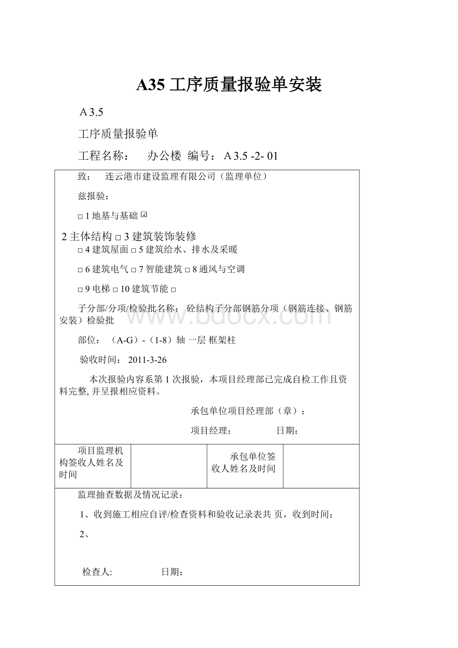 A35 工序质量报验单安装.docx_第1页