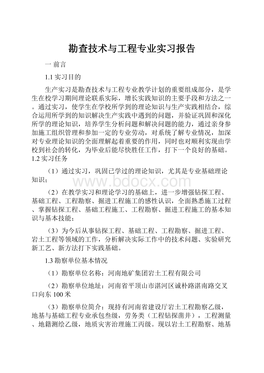 勘查技术与工程专业实习报告.docx_第1页