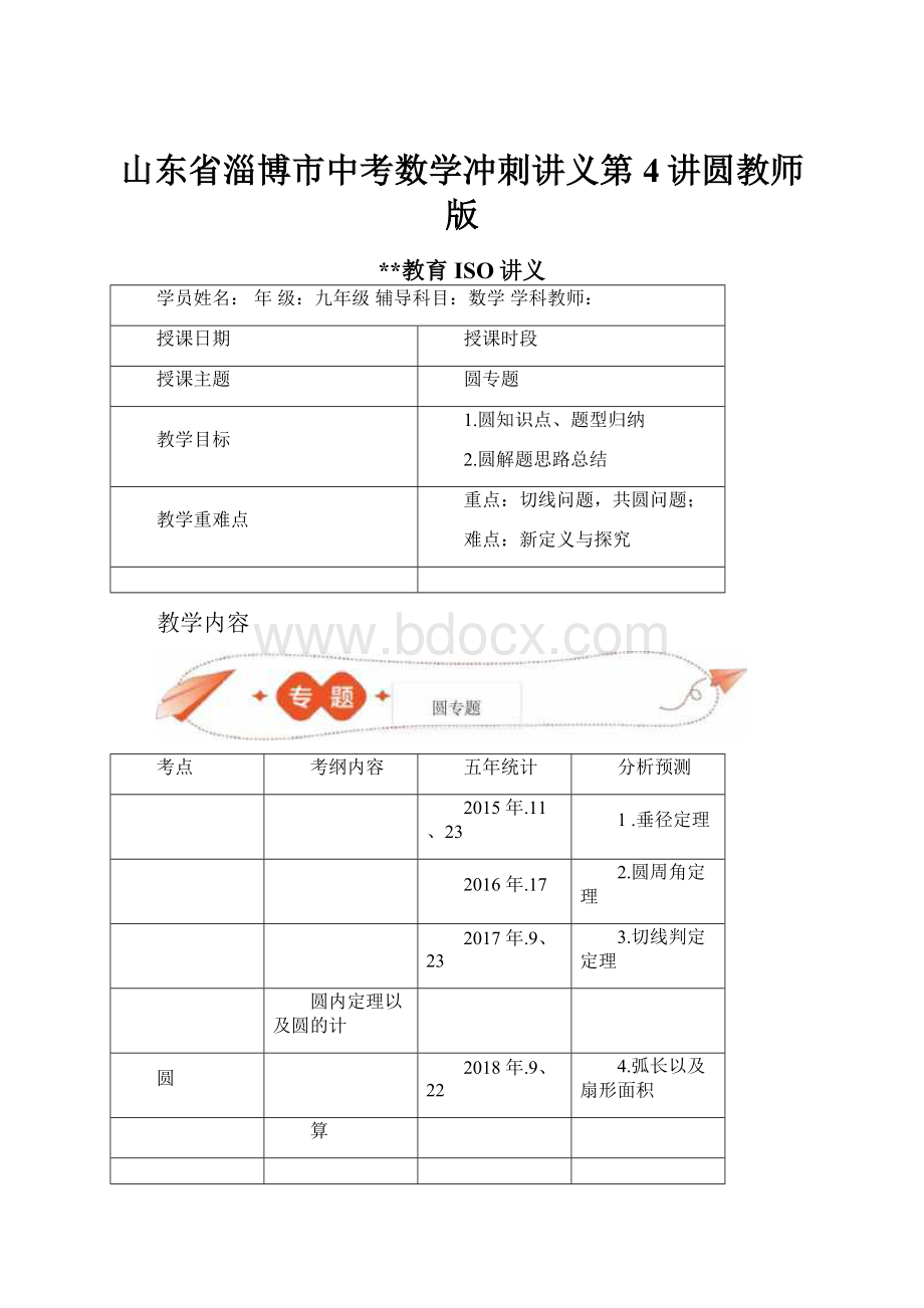 山东省淄博市中考数学冲刺讲义第4讲圆教师版.docx