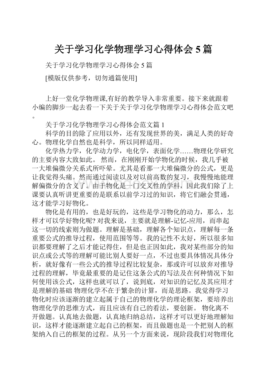 关于学习化学物理学习心得体会5篇.docx