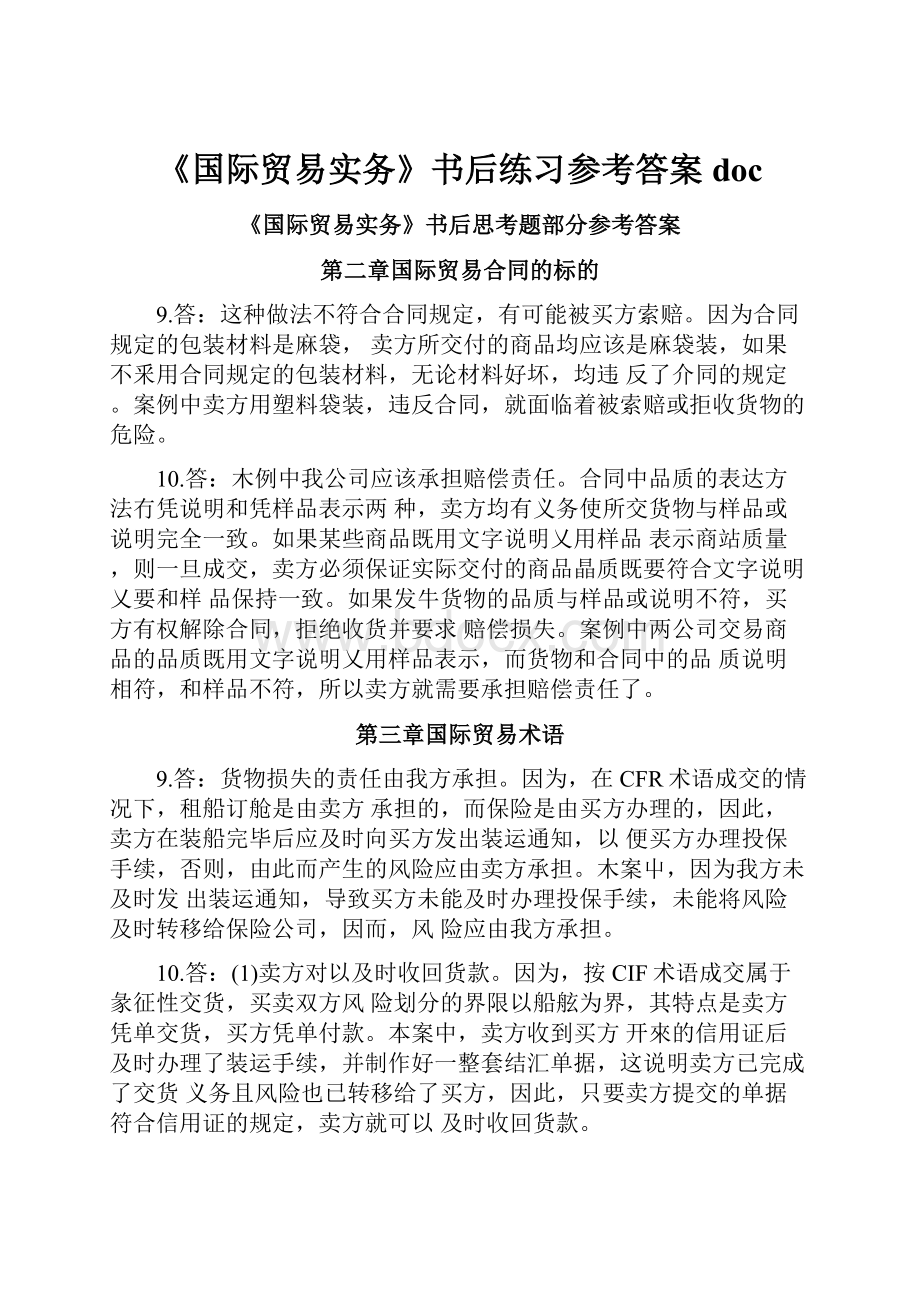 《国际贸易实务》书后练习参考答案doc.docx