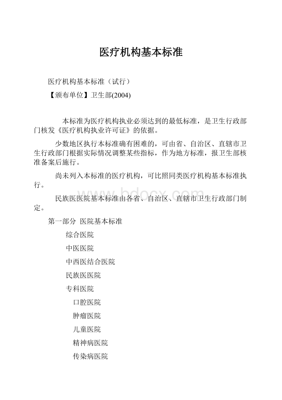 医疗机构基本标准.docx