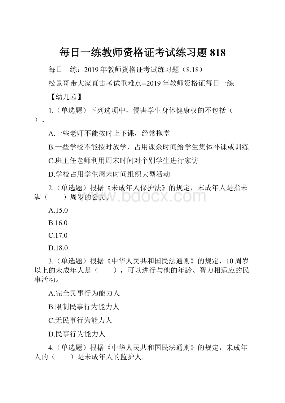 每日一练教师资格证考试练习题818.docx