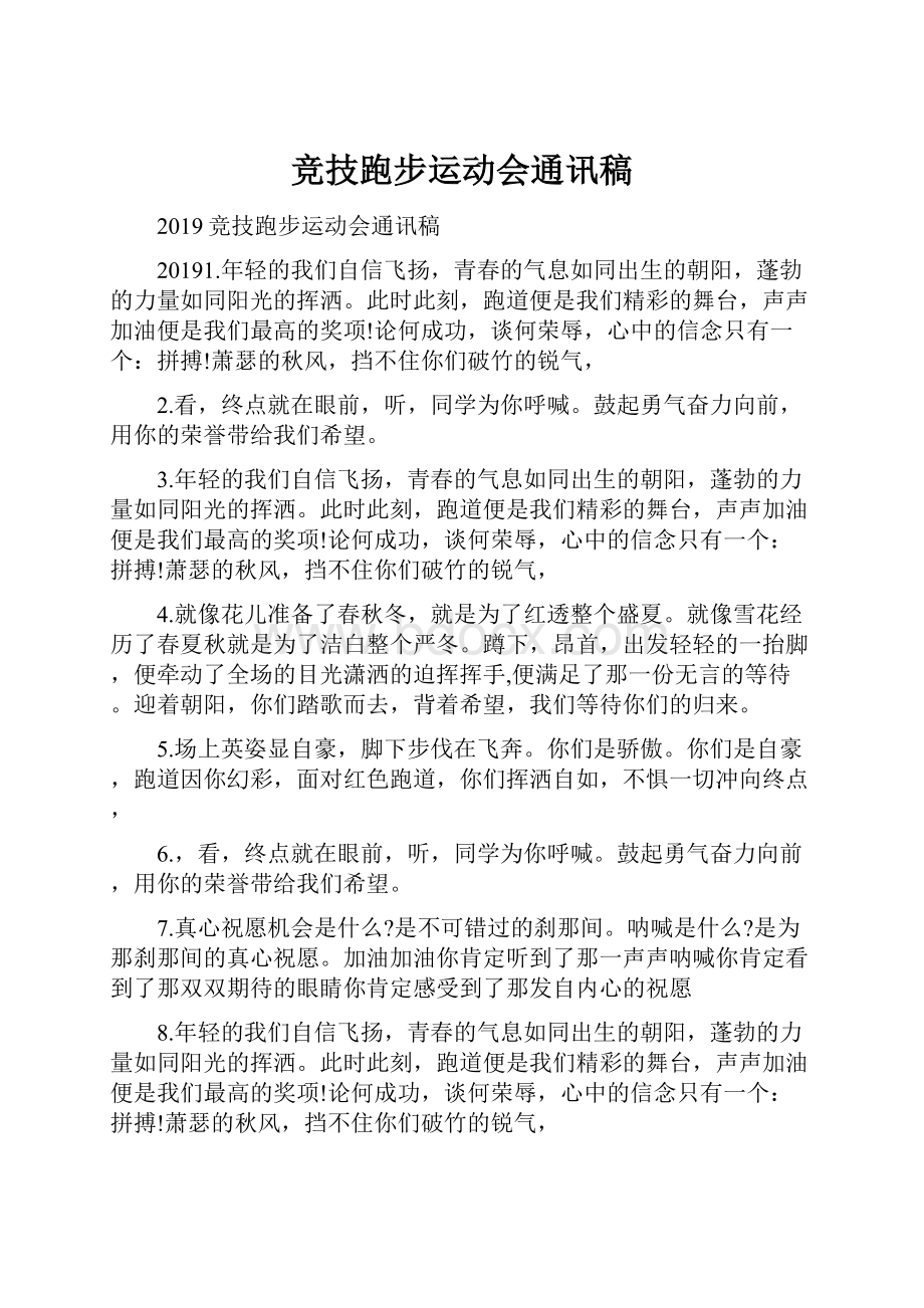 竞技跑步运动会通讯稿.docx