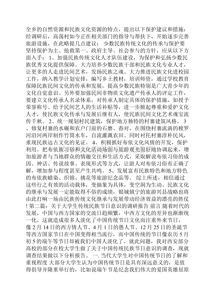 最新暑期民族传统文化调研报告精选多篇.docx_第3页