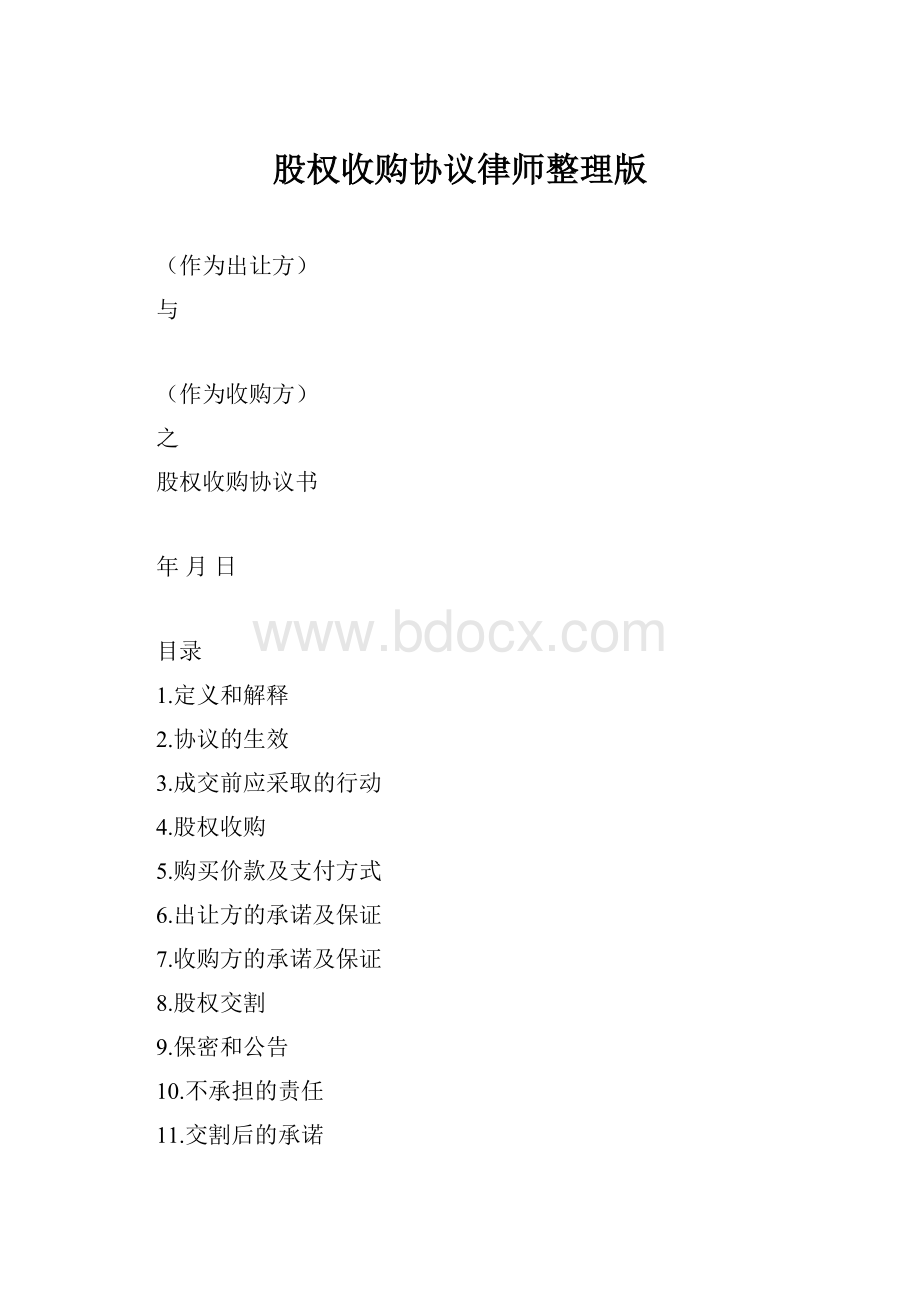 股权收购协议律师整理版.docx