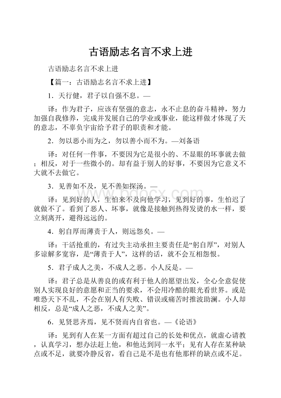 古语励志名言不求上进.docx_第1页