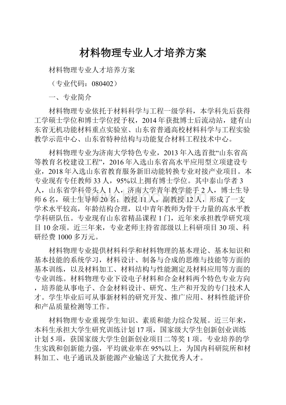 材料物理专业人才培养方案.docx