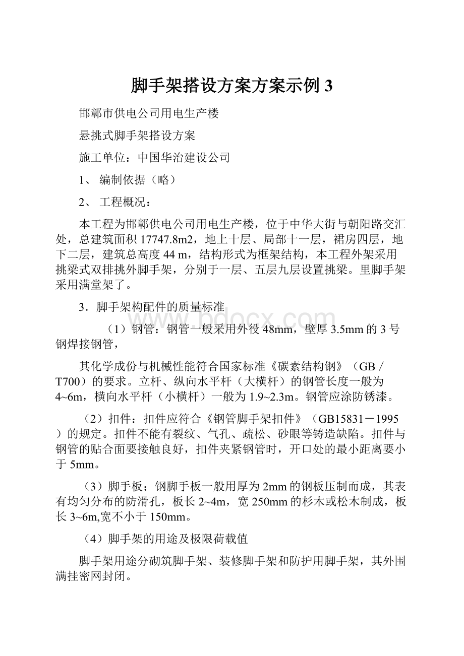 脚手架搭设方案方案示例3.docx