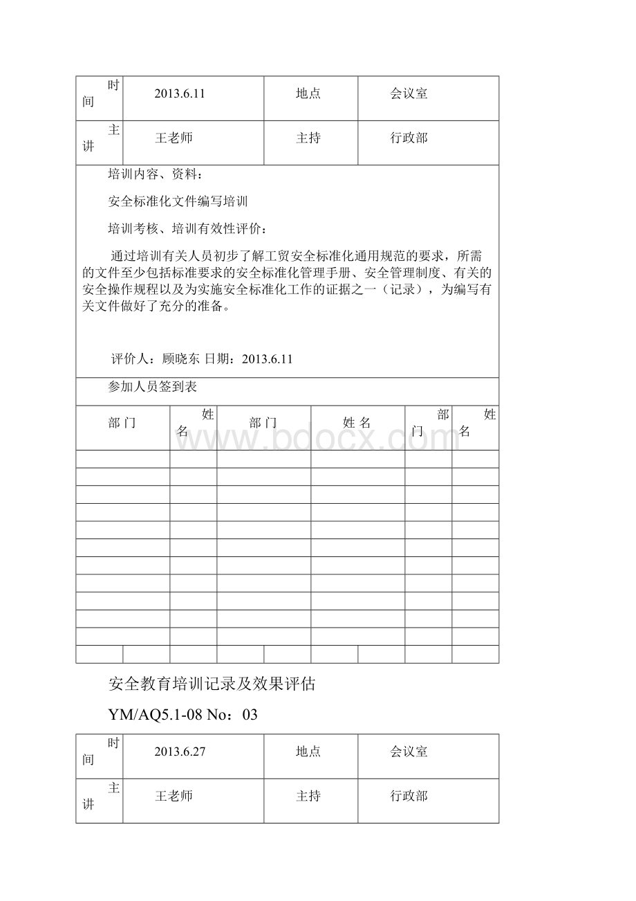 精选文档安全教育培训记录及效果评估.docx_第2页