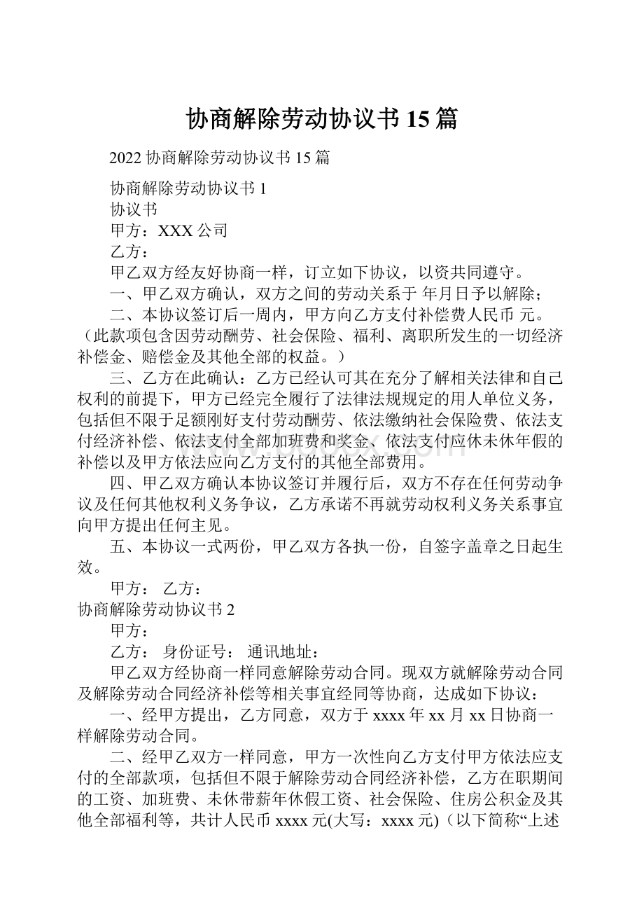 协商解除劳动协议书15篇.docx_第1页