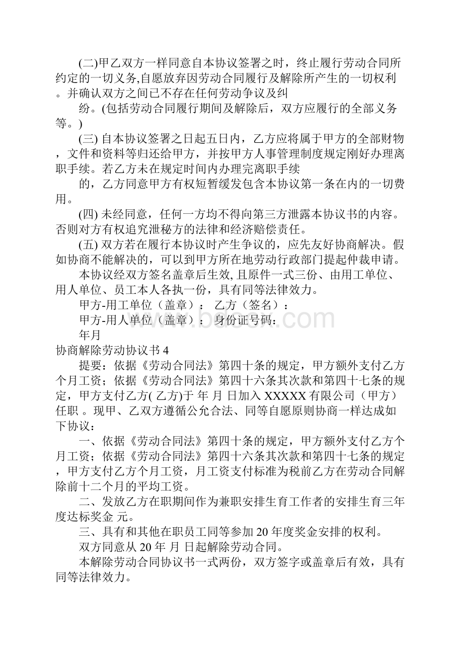 协商解除劳动协议书15篇.docx_第3页