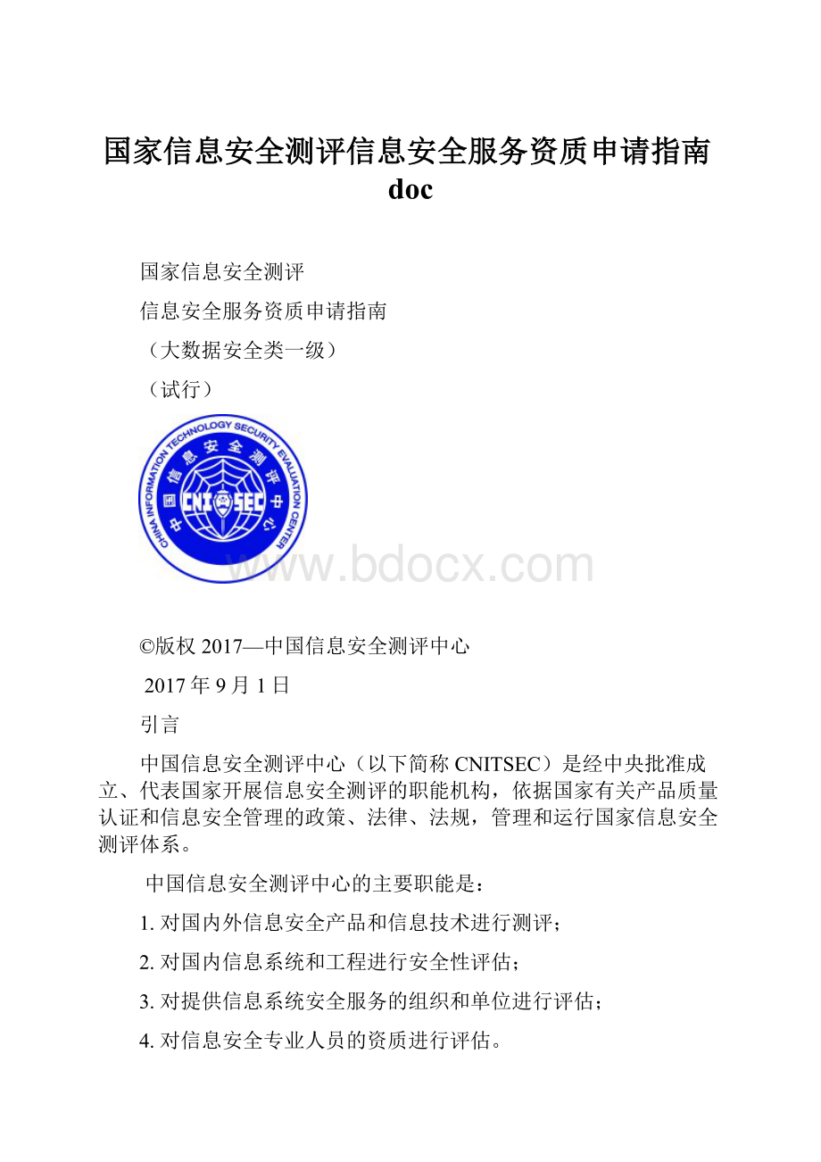 国家信息安全测评信息安全服务资质申请指南doc.docx