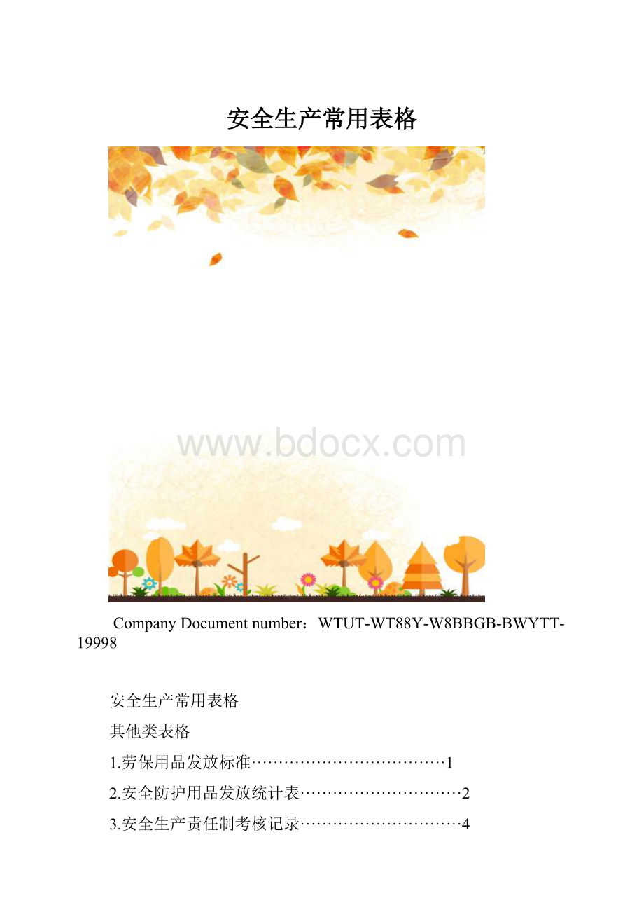 安全生产常用表格.docx_第1页