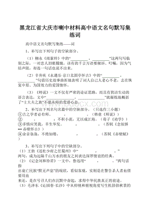 黑龙江省大庆市喇中材料高中语文名句默写集练词.docx