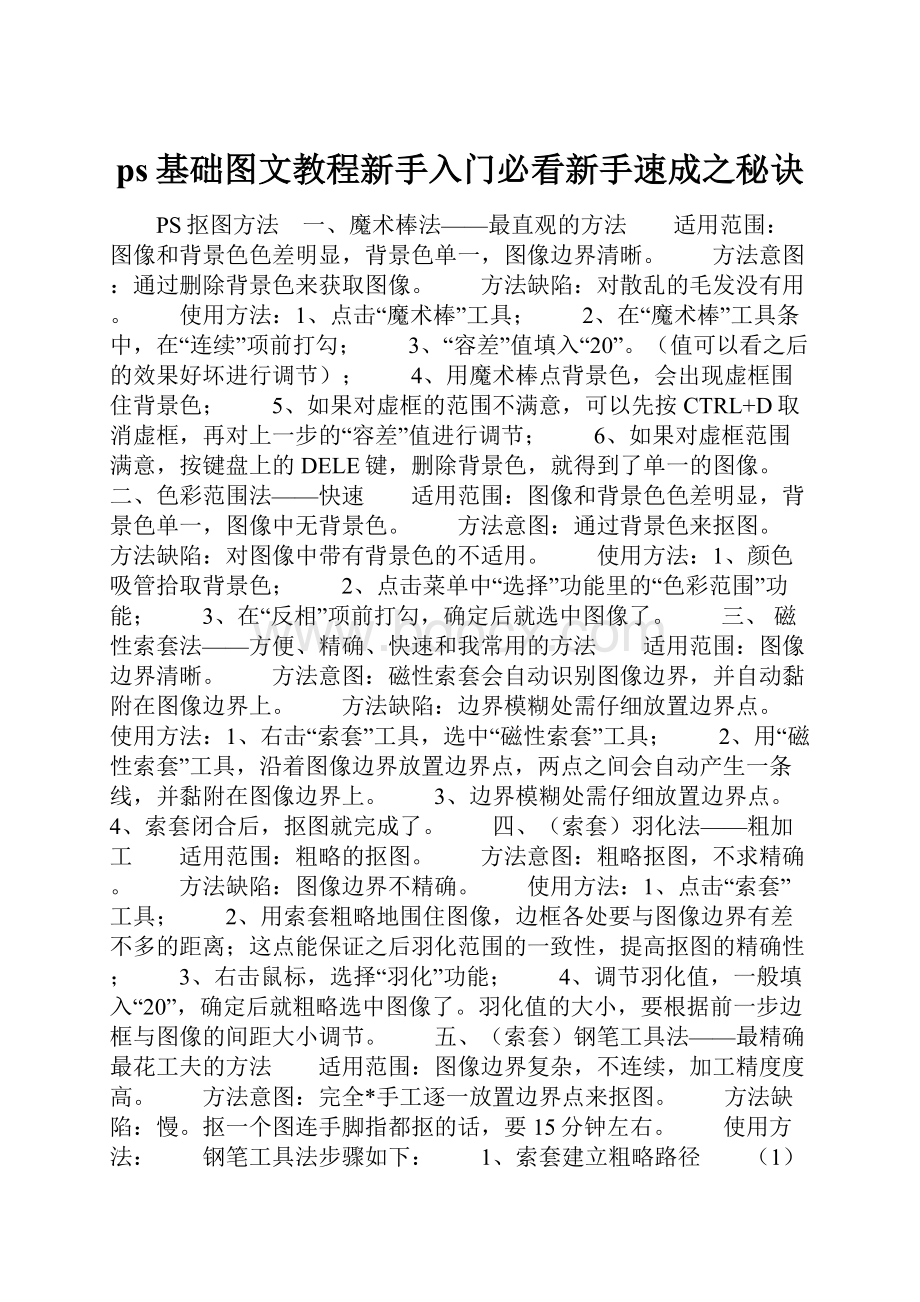 ps基础图文教程新手入门必看新手速成之秘诀.docx