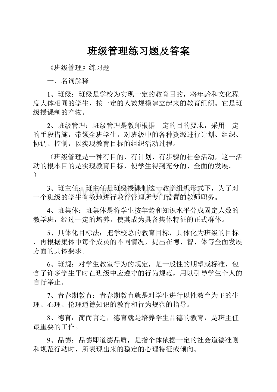 班级管理练习题及答案.docx