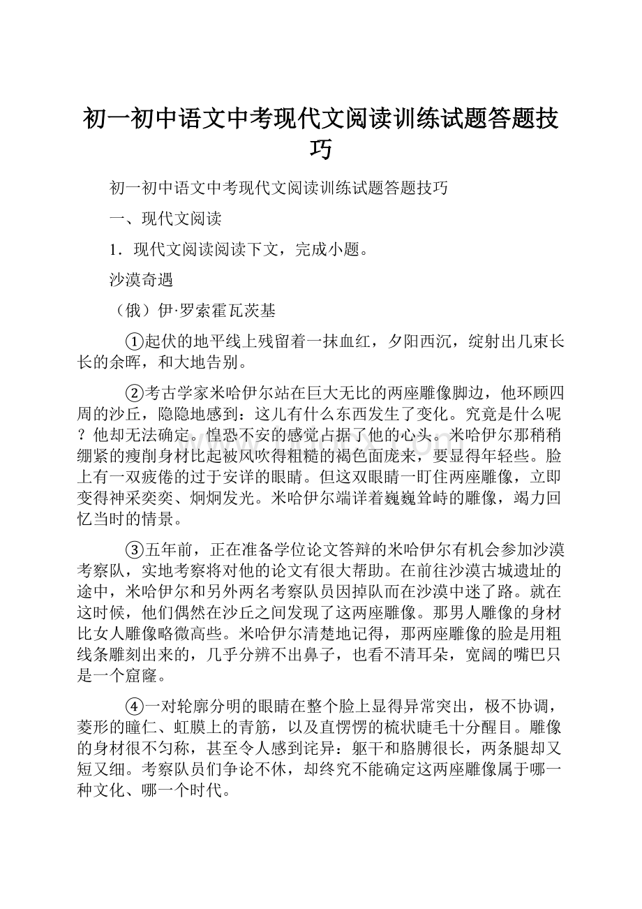 初一初中语文中考现代文阅读训练试题答题技巧.docx